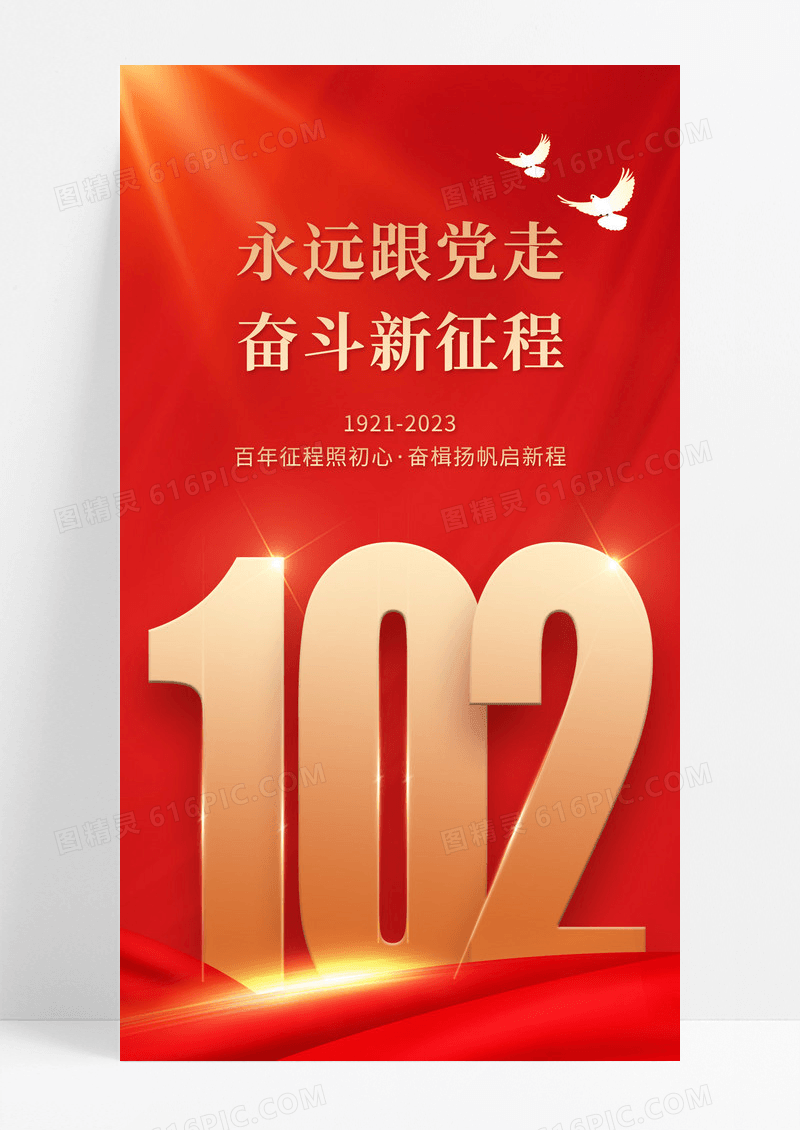 红金大气简约建党102周年71建党节手机宣传海报